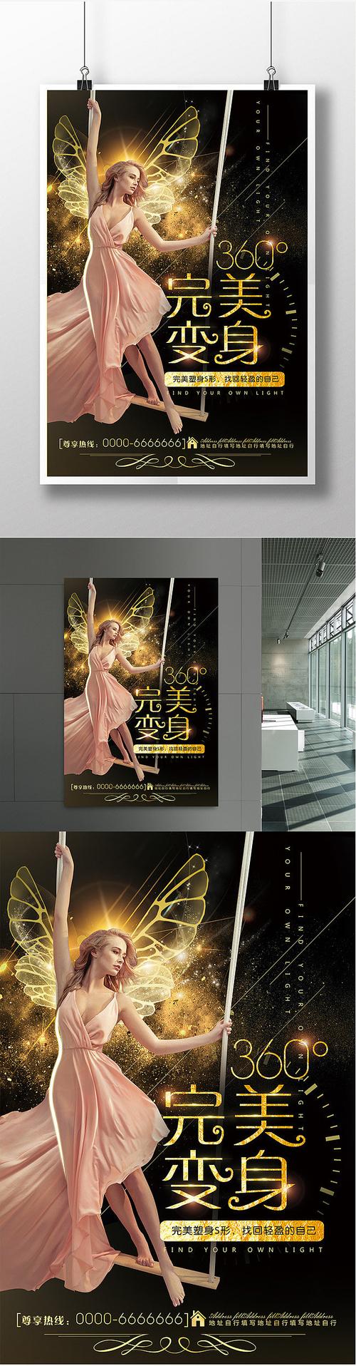 海报黑色海报瘦身传单s型金色梦幻美容广告塑身产品减肥bzgczomo4bf