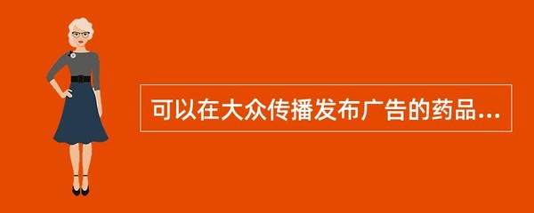 可以在大众传播发布广告的药品是